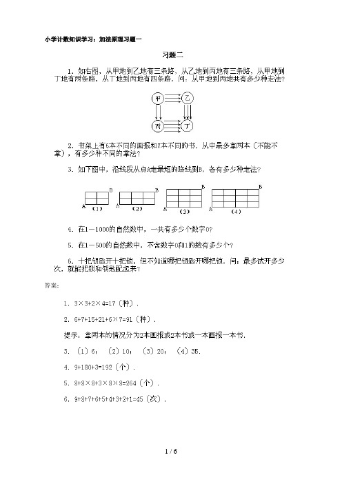 小学计数知识学习习题：加法原理(含答案)