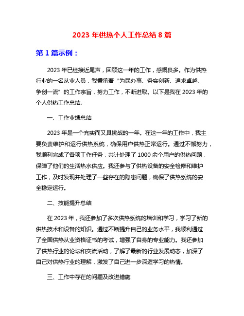 2023年供热个人工作总结8篇