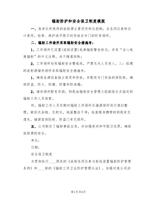 辐射防护和安全保卫制度模版（3篇）