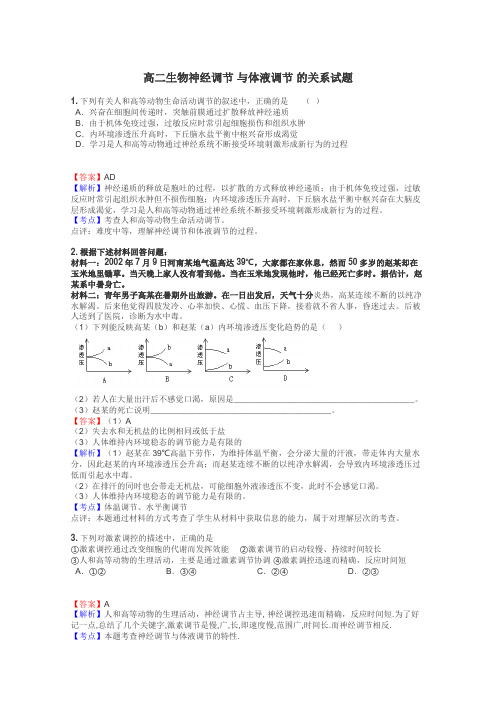 高二生物神经调节 与体液调节 的关系试题
