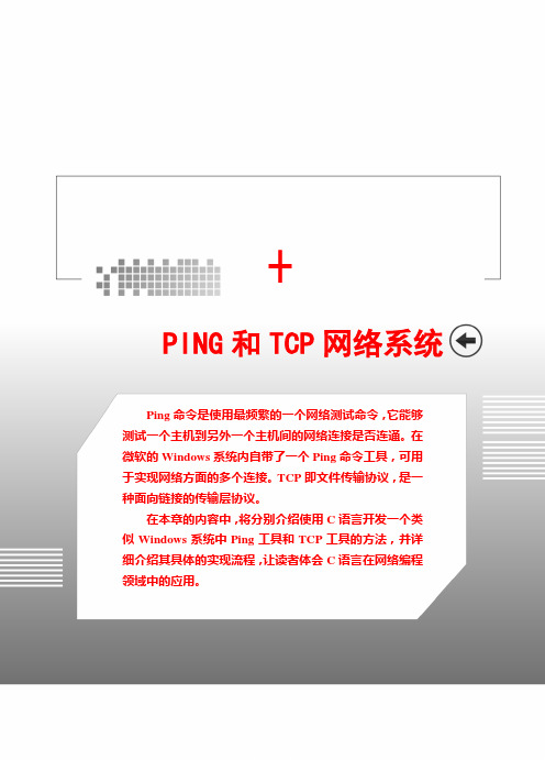       PING和TCP网络系统