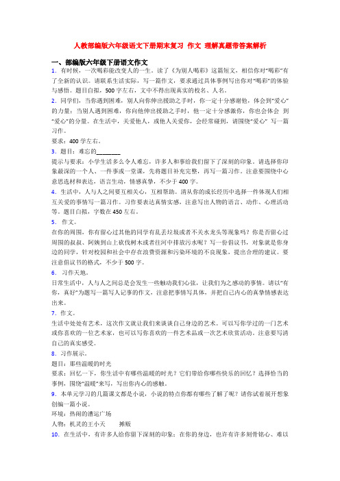 人教部编版六年级语文下册期末复习 作文 理解真题带答案解析