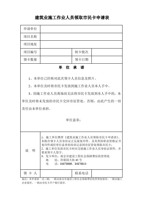 建筑业施工作业人员领取市民卡申请表1