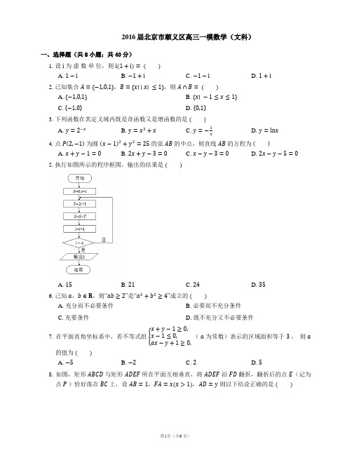 2016届北京市顺义区高三一模数学(文科)