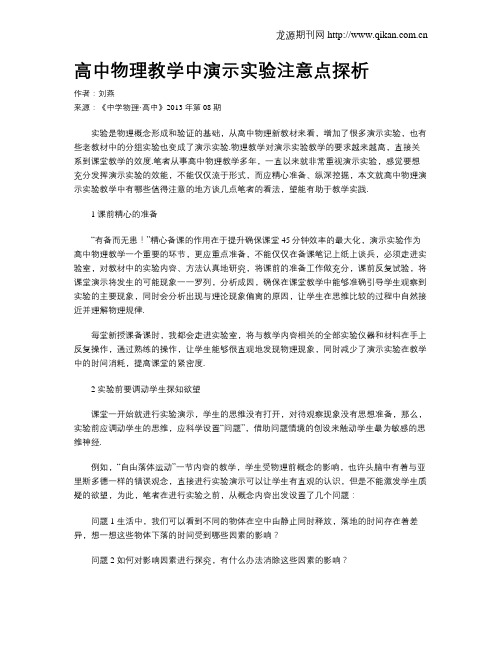 高中物理教学中演示实验注意点探析