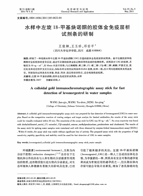 水样中左旋18-甲基炔诺酮的胶体金免疫层析试剂条的研制