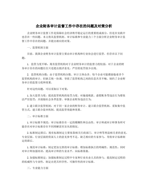 企业财务审计监督工作中存在的问题及对策分析