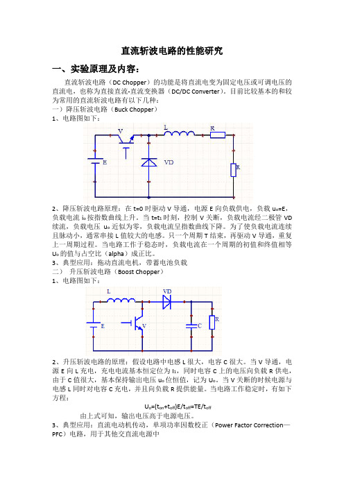 直流斩波电路的性能研究