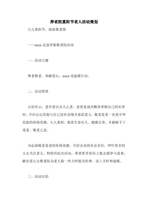 养老院重阳节老人活动策划