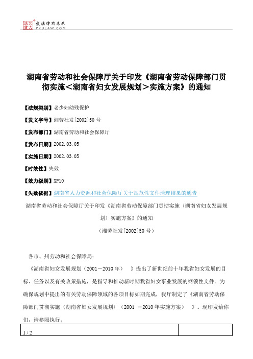 湖南省劳动和社会保障厅关于印发《湖南省劳动保障部门贯彻实施＜