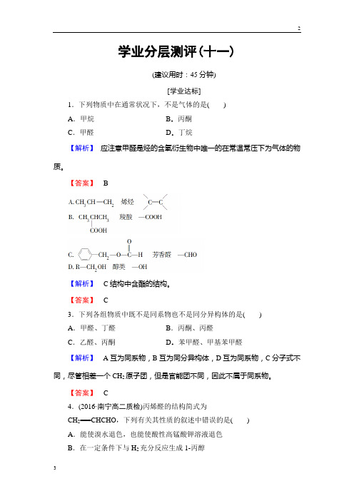 2018-2019学年高二化学选修5学业分层测评：11 醛和酮 