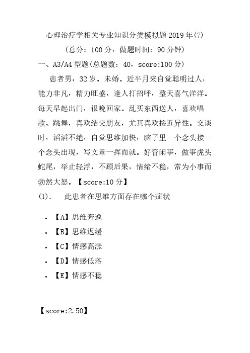 【精品】心理治疗学相关专业知识分类模拟题2019年(7)