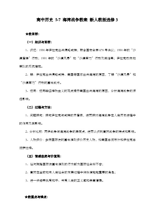 最新精编高中人教版选修三高中历史 5-7 海湾战争公开课优质课教学设计