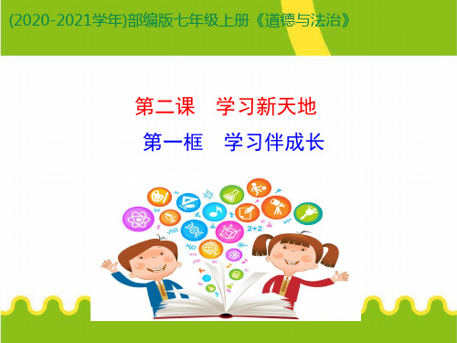 七年级上册道德与法治 第一框-学习伴成长 ppt课件