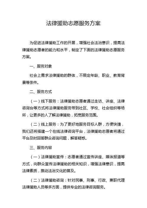 法律援助志愿服务方案