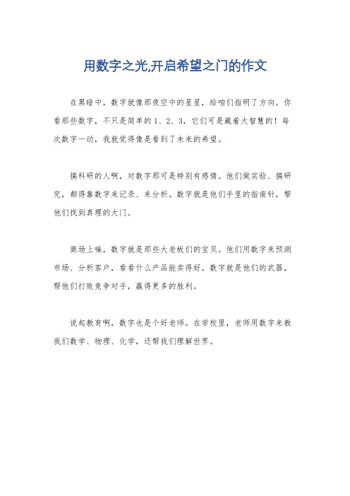 用数字之光,开启希望之门的作文