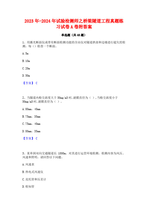 2023年-2024年试验检测师之桥梁隧道工程真题练习试卷A卷附答案