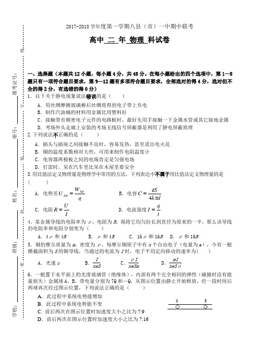 福建省福州市八县一中(福清一中长乐一中等)2017-2018学年高二上学期期中联考物理试题 Word版含答案