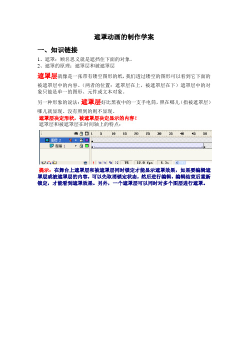 遮罩动画的制作学案