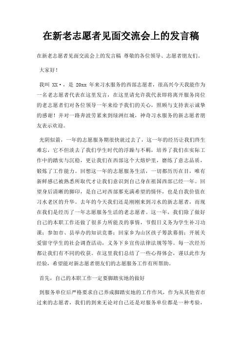 在新老志愿者见面交流会上发言稿三篇