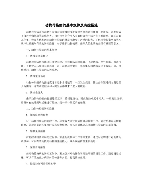 动物传染病的基本规律及防控措施