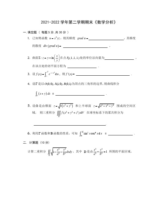 2021-2022学年数学分析第二学期期末考试(含答案)