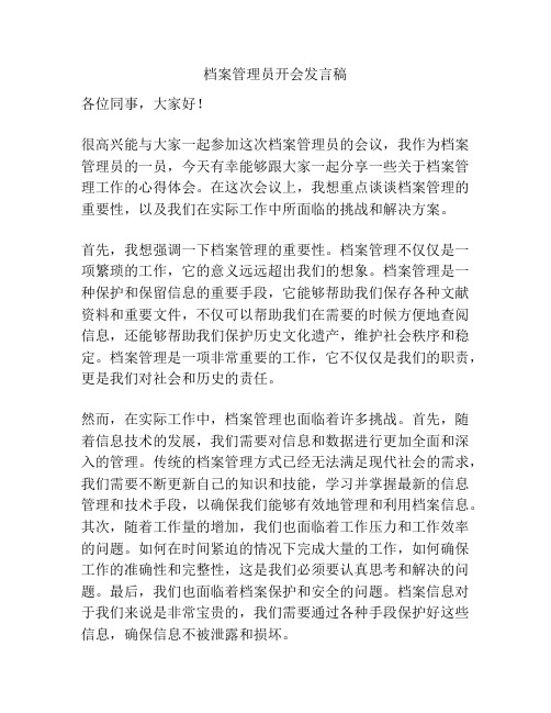 档案管理员开会发言稿