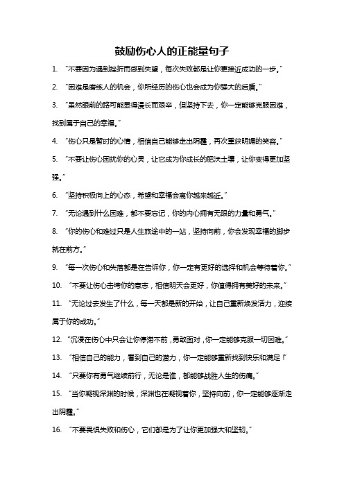 鼓励伤心人的正能量句子