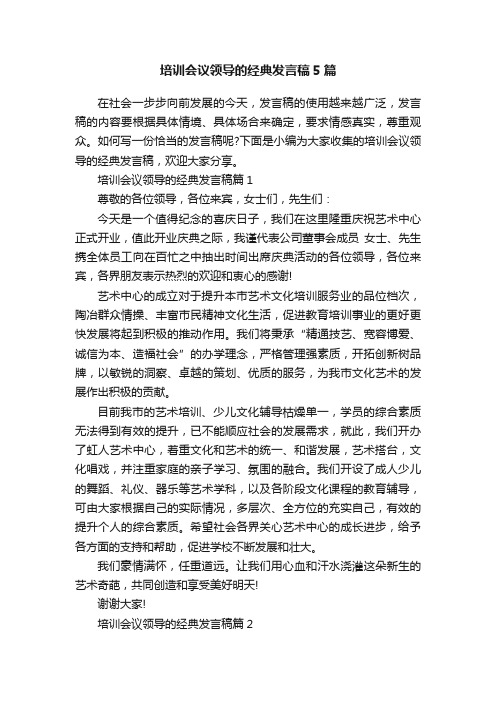 培训会议领导的经典发言稿5篇