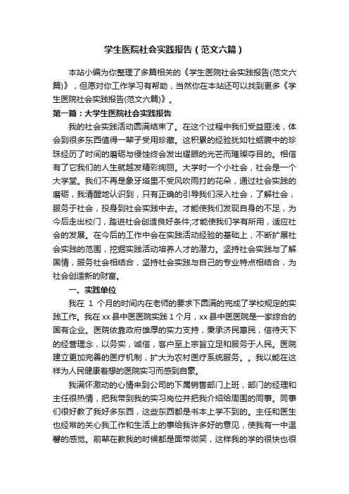 学生医院社会实践报告(范文六篇)
