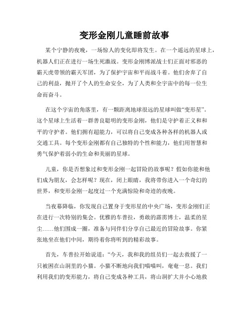 变形金刚儿童睡前故事