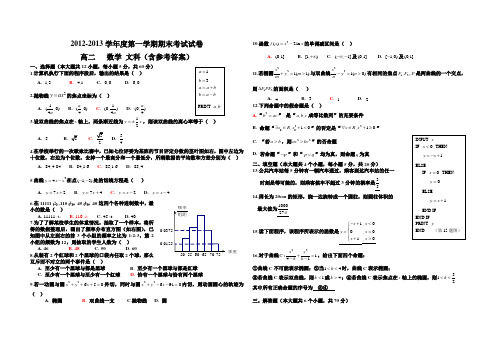 2012-2013学年度第一学期期末考试试卷   高二   数学 文科(含参考答案)