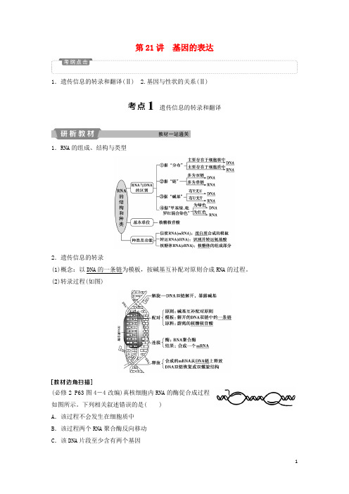 (人教版)2020届高考生物一轮复习 第六单元 遗传的物质基础 第21讲 基因的表达学案