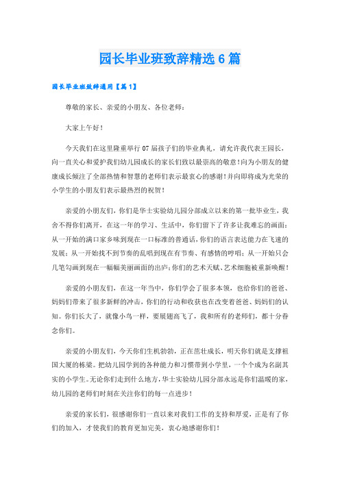 园长毕业班致辞精选6篇