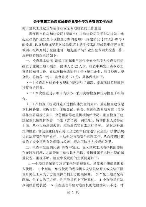 关于建筑工地起重吊装作业安全专项检查的工作总结 (2)(范本)8页