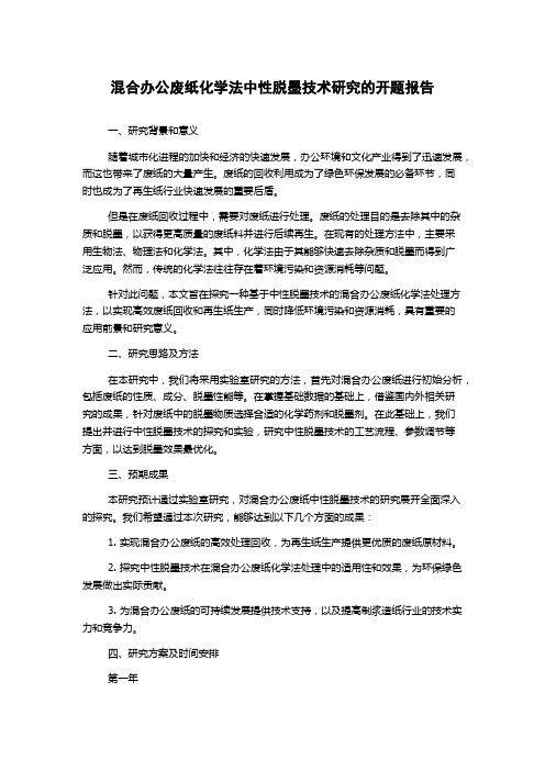 混合办公废纸化学法中性脱墨技术研究的开题报告