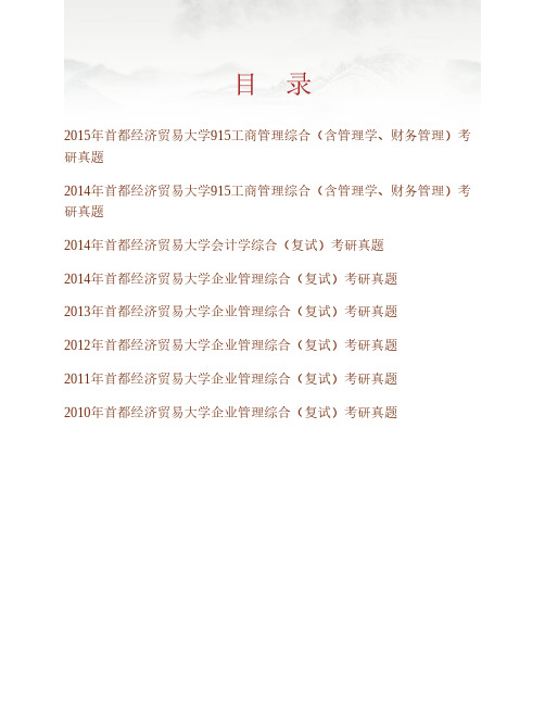 (NEW)首都经济贸易大学《915工商管理综合》(含管理学、财务管理)历年考研真题汇编