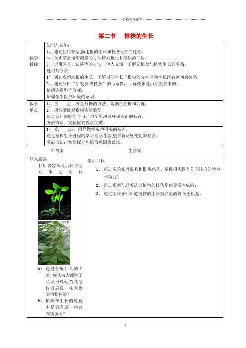 湖南省怀化市通道侗族自治县第一中学初中七年级生物上册 3.2.2 植株的生长名师精选教案 新人教版