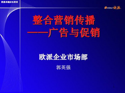 整合营销传播之广告与促销培训资料(PPT 74页)