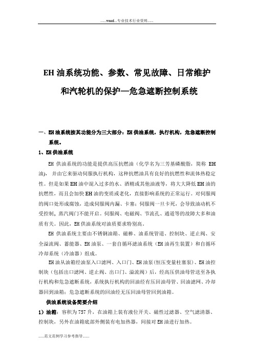 EH油系统功能、参数、常见故障、日常维护和汽轮机保护-危急遮断控制系统