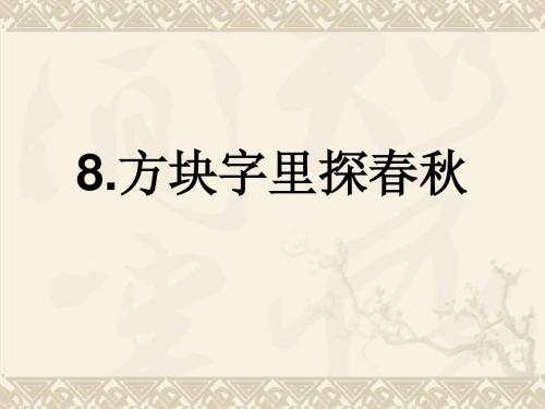 方块字里探春秋