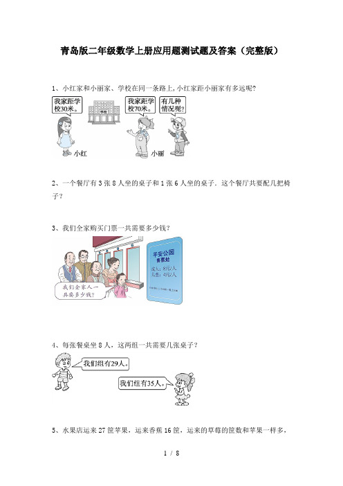 青岛版二年级数学上册应用题测试题及答案(完整版)