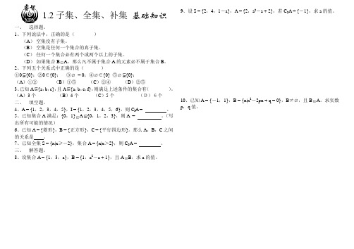 1.2子集全集补集基础知识.doc