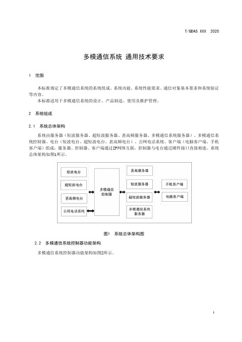 多模通信系统 通用技术要求