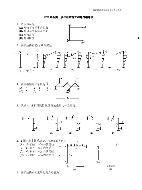 一级注册结构工程师基础考试历年真题-1997---2006