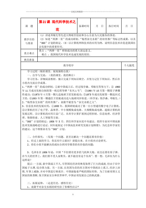 初中八年级历史上册 第21课 现代科学技术之花名师教案 粤教版