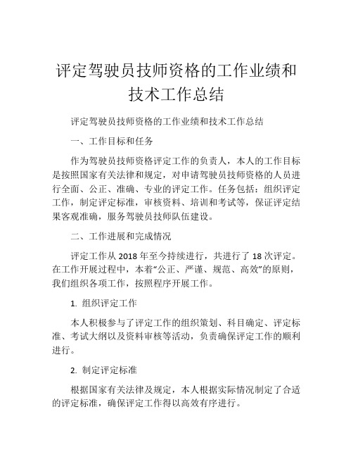 评定驾驶员技师资格的工作业绩和技术工作总结