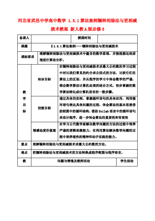 高中数学 1.3.1算法案例辗转相除法与更相减损术教案 新人教A版必修3