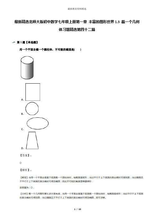 最新精选北师大版初中数学七年级上册第一章 丰富的图形世界1.3 截一个几何体习题精选第四十二篇