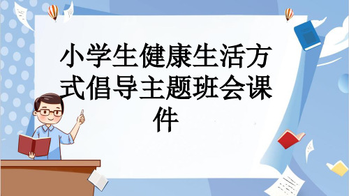 小学生健康生活方式倡导主题班会课件